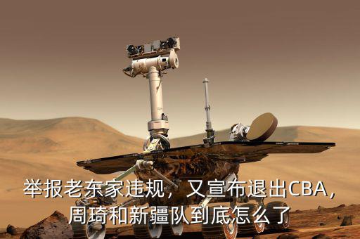 舉報(bào)老東家違規(guī)，又宣布退出CBA，周琦和新疆隊(duì)到底怎么了