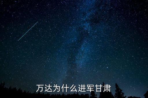 萬(wàn)達(dá)為什么進(jìn)軍甘肅