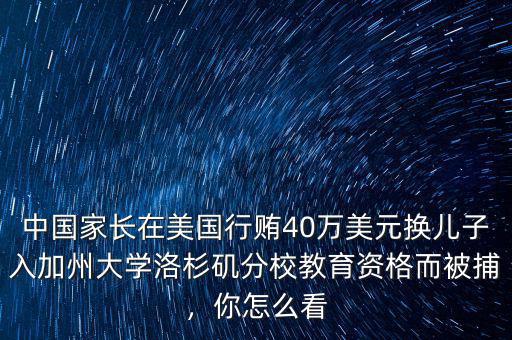 中國家長在美國行賄40萬美元換兒子入加州大學洛杉磯分校教育資格而被捕，你怎么看