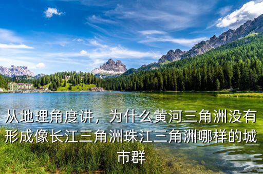 從地理角度講，為什么黃河三角洲沒有形成像長江三角洲珠江三角洲哪樣的城市群
