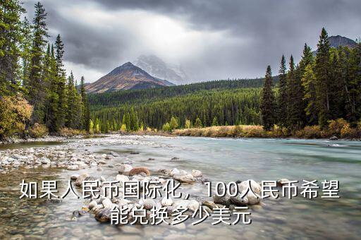 如果人民幣國(guó)際化，100人民幣希望能兌換多少美元