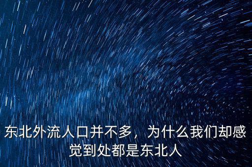 東北外流人口并不多，為什么我們卻感覺到處都是東北人