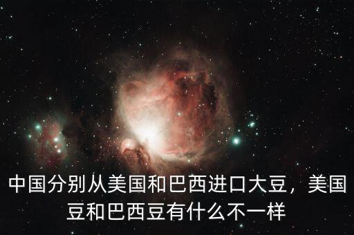 中國分別從美國和巴西進(jìn)口大豆，美國豆和巴西豆有什么不一樣