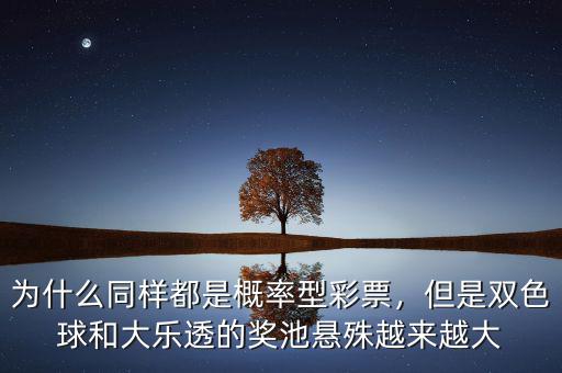 為什么同樣都是概率型彩票，但是雙色球和大樂透的獎池懸殊越來越大