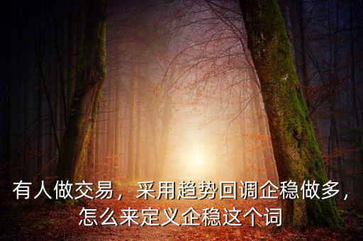 回調怎么知道股價企穩(wěn),怎么來定義企穩(wěn)這個詞