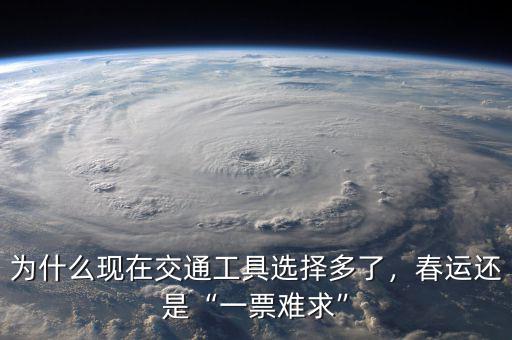 為什么現(xiàn)在交通工具選擇多了，春運還是“一票難求”