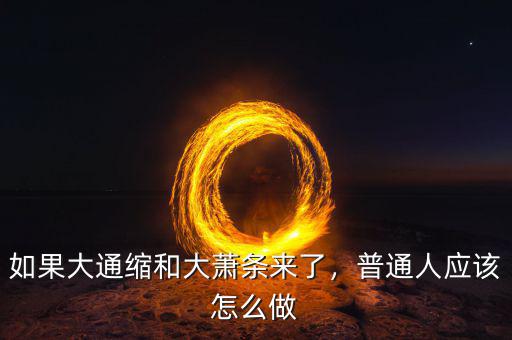 如果大通縮和大蕭條來(lái)了，普通人應(yīng)該怎么做