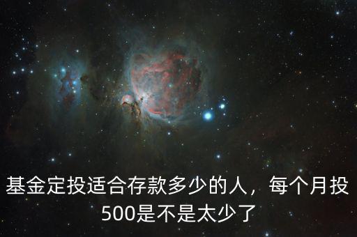 基金定投適合存款多少的人，每個(gè)月投500是不是太少了