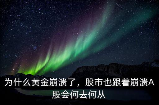 為什么黃金崩潰了，股市也跟著崩潰A股會(huì)何去何從