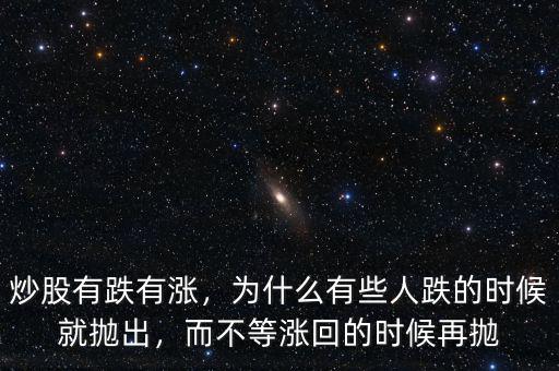 炒股有跌有漲，為什么有些人跌的時候就拋出，而不等漲回的時候再拋