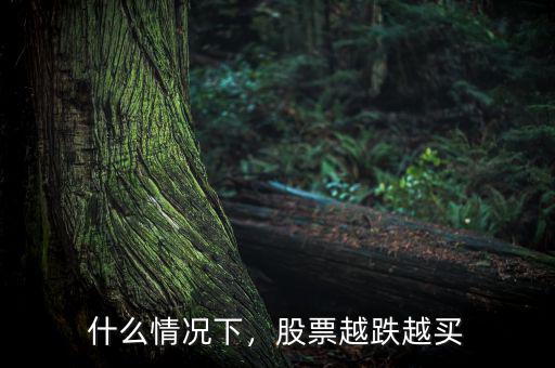什么情況下，股票越跌越買