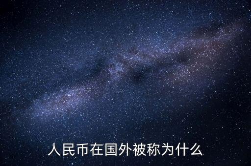 人民幣在國(guó)外被稱(chēng)為什么
