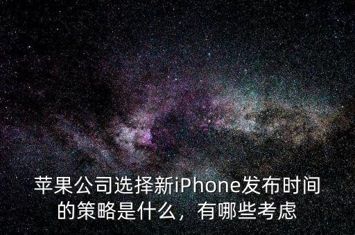 蘋果公司選擇新iPhone發(fā)布時間的策略是什么，有哪些考慮
