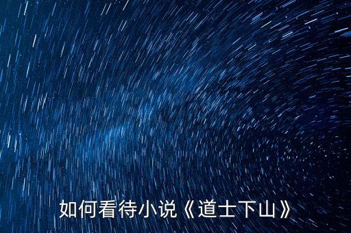 如何看待小說(shuō)《道士下山》
