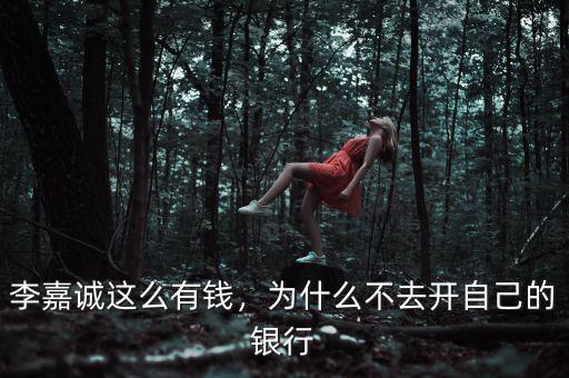 李嘉誠(chéng)這么有錢(qián)，為什么不去開(kāi)自己的銀行