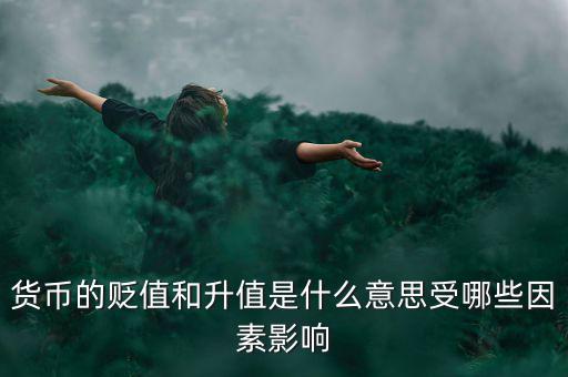 什么原因會導(dǎo)致人民幣升值,最近人民幣為什么升值那么快