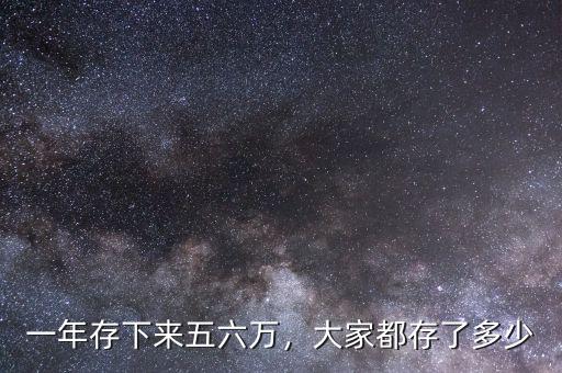 一年存下來(lái)五六萬(wàn)，大家都存了多少
