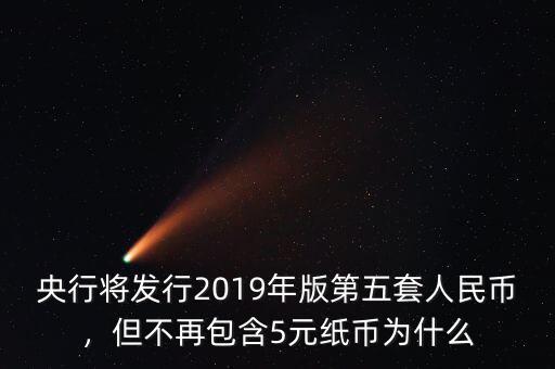 央行將發(fā)行2019年版第五套人民幣，但不再包含5元紙幣為什么