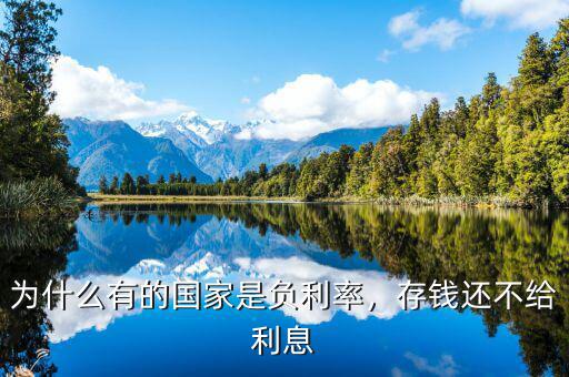 為什么有的國(guó)家是負(fù)利率，存錢(qián)還不給利息