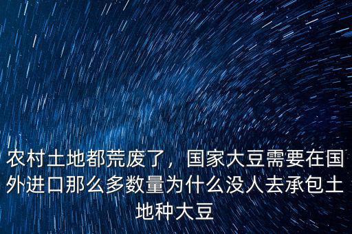 農村土地都荒廢了，國家大豆需要在國外進口那么多數量為什么沒人去承包土地種大豆