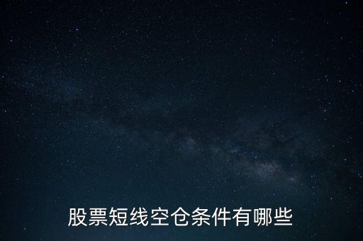 股票怎么空倉,炒股什么時(shí)候該空倉