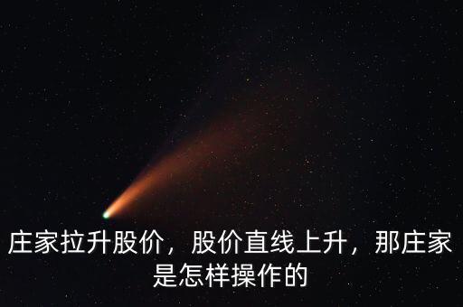 莊家拉升股價，股價直線上升，那莊家是怎樣操作的