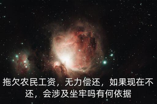 無能力支付農民工資為什么還刑拘,農民工的工資為什么還在拖欠