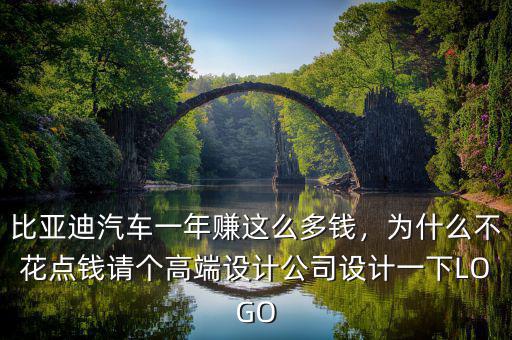 造汽車(chē)為什么這么賺錢(qián),比亞迪汽車(chē)一年賺這么多錢(qián)