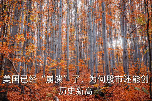 美國已經(jīng)“崩潰”了，為何股市還能創(chuàng)歷史新高