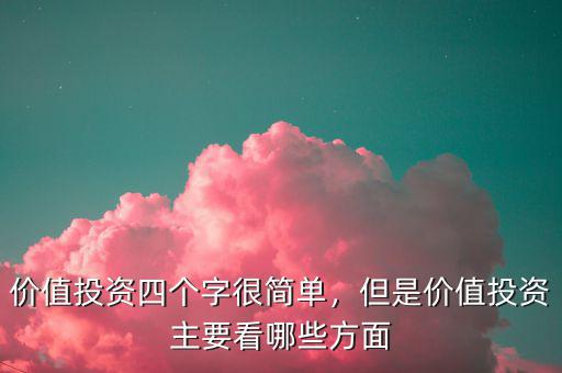 價值投資四個字很簡單，但是價值投資主要看哪些方面