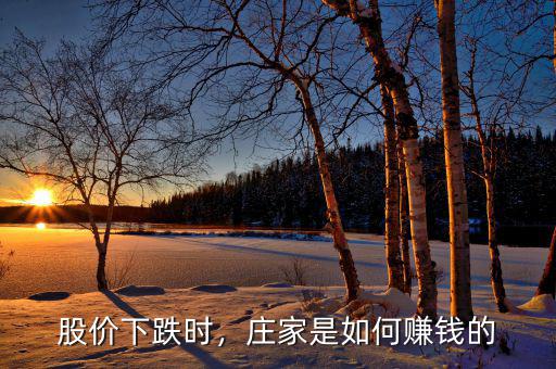 股價下跌時，莊家是如何賺錢的