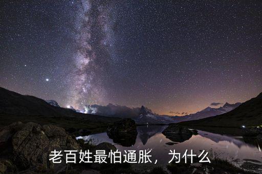 老百姓最怕通脹，為什么
