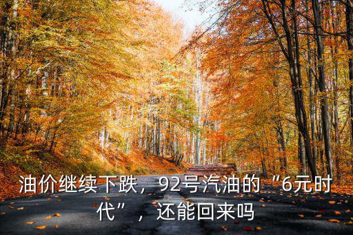 油價繼續(xù)下跌，92號汽油的“6元時代”，還能回來嗎
