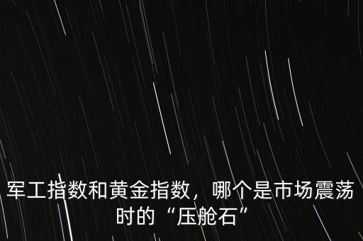 什么是黃金指數(shù),哪個(gè)是市場震蕩時(shí)的壓艙石
