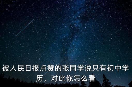 被人民日報點贊的張同學(xué)說只有初中學(xué)歷，對此你怎么看