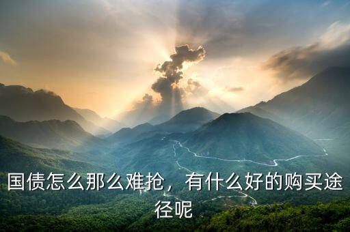 國(guó)債怎么那么難搶，有什么好的購(gòu)買(mǎi)途徑呢