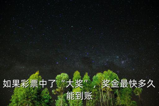 如果彩票中了“大獎”，獎金最快多久能到賬