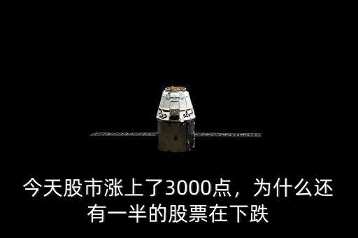 今天股市漲上了3000點(diǎn)，為什么還有一半的股票在下跌