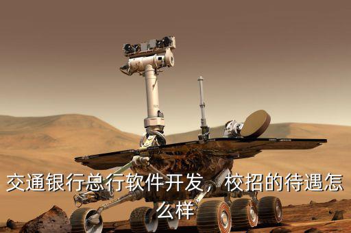 交行總行怎么樣,交通銀行總行軟件開(kāi)發(fā)