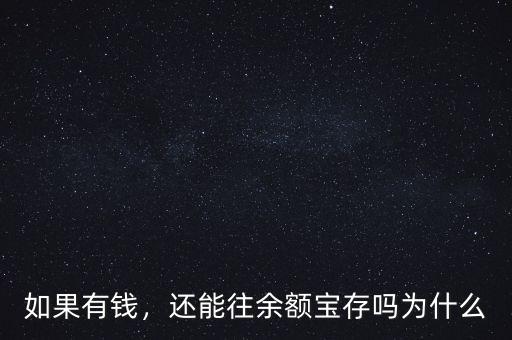 如果有錢，還能往余額寶存嗎為什么