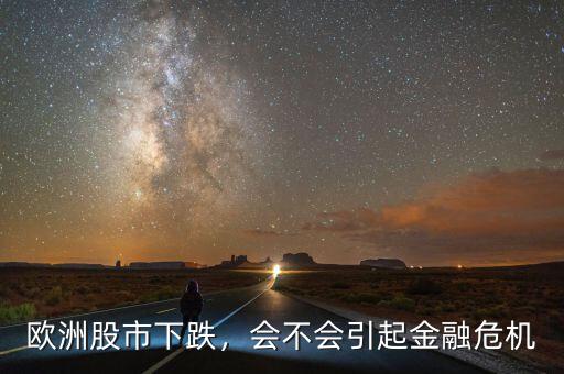 歐洲股市下跌，會(huì)不會(huì)引起金融危機(jī)