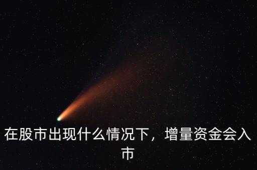 在股市出現(xiàn)什么情況下，增量資金會入市
