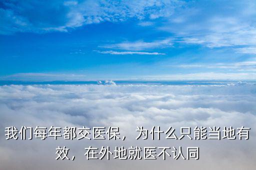 我們每年都交醫(yī)保，為什么只能當(dāng)?shù)赜行В谕獾鼐歪t(yī)不認(rèn)同