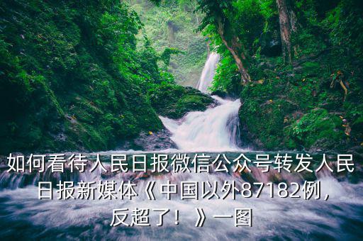 如何看待人民日報微信公眾號轉(zhuǎn)發(fā)人民日報新媒體《中國以外87182例，反超了！》一圖