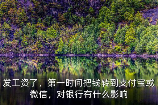 發(fā)工資了，第一時間把錢轉(zhuǎn)到支付寶或微信，對銀行有什么影響