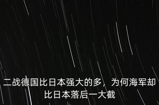 二戰(zhàn)德國(guó)比日本強(qiáng)大的多，為何海軍卻比日本落后一大截