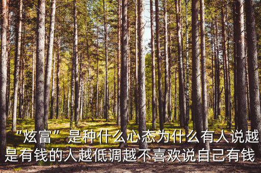 有的人沒(méi)錢為什么非要說(shuō)有錢,越不喜歡說(shuō)自己有錢