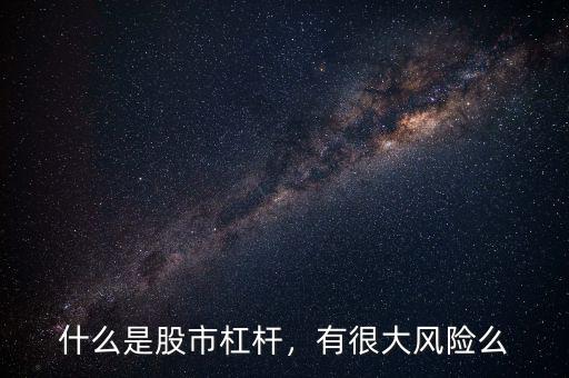 什么是股市杠桿，有很大風(fēng)險(xiǎn)么