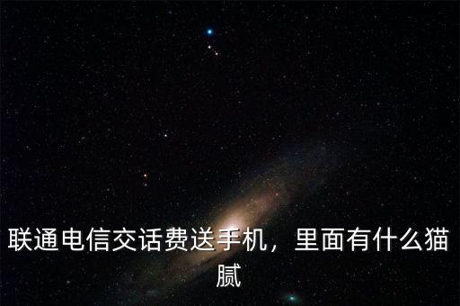 電信購機送話費集約機補貼是什么,聯通電信交話費送手機