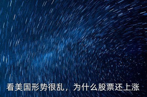 看美國形勢很亂，為什么股票還上漲